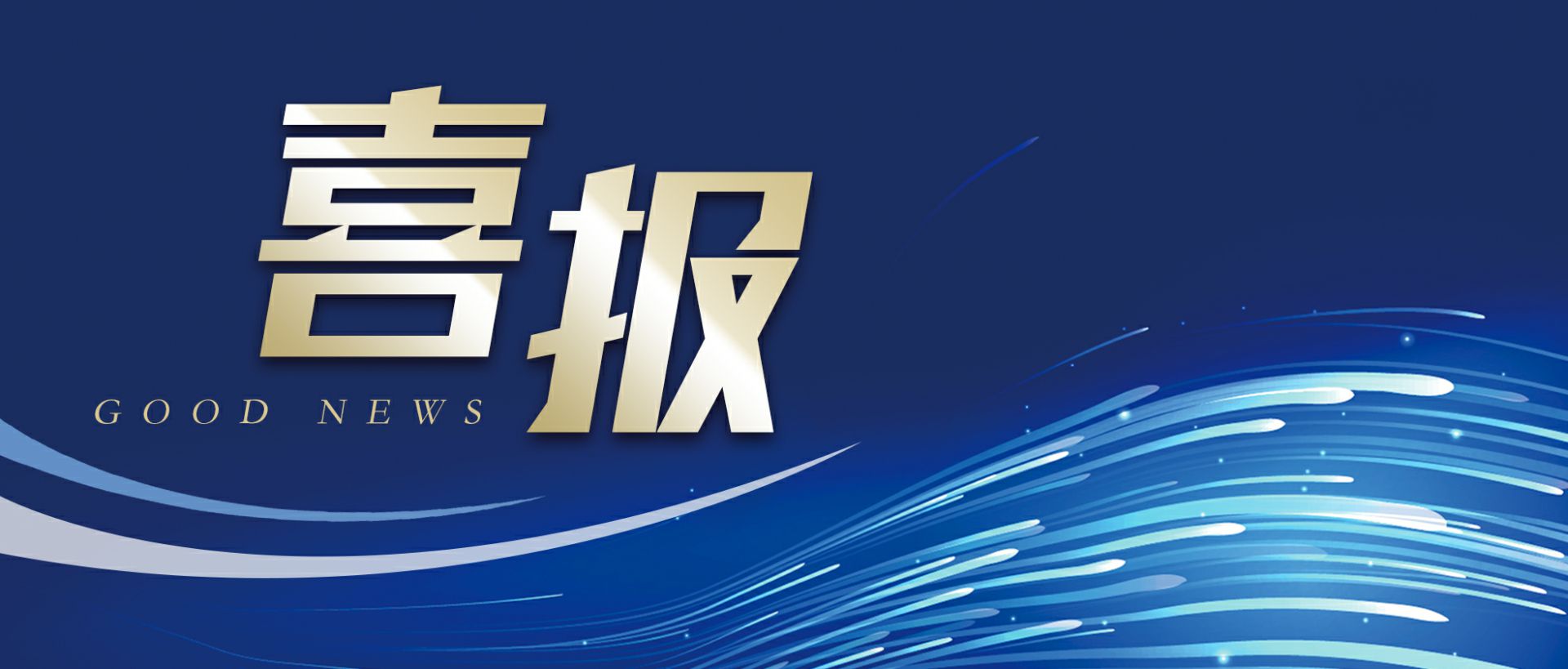 万搏官方网页版-万搏wanbo(中国)作为轻工业唯一代表获选“福建省工业龙头企业”